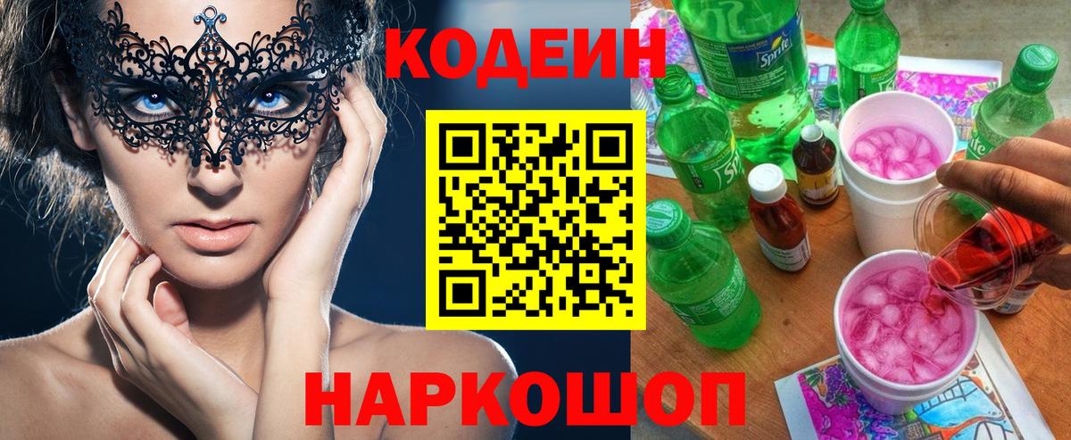 даркнет сайт  Вход с VPN  Кодеин Purple Drank  Каменск-Уральский  Codein напиток Lean (лин) 